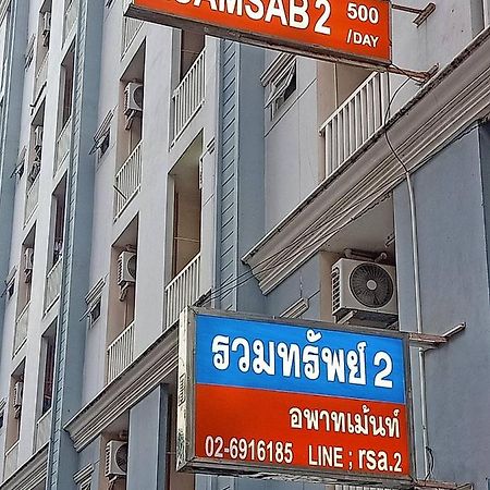 Appartamento Ruamsab2 รวมทรัพย์2 Bangkok Esterno foto