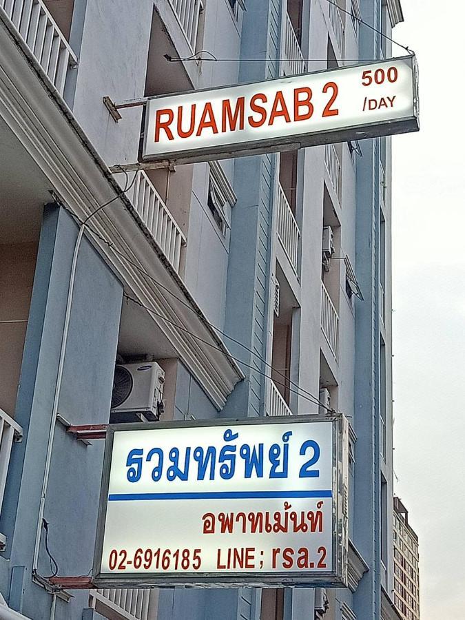 Appartamento Ruamsab2 รวมทรัพย์2 Bangkok Esterno foto