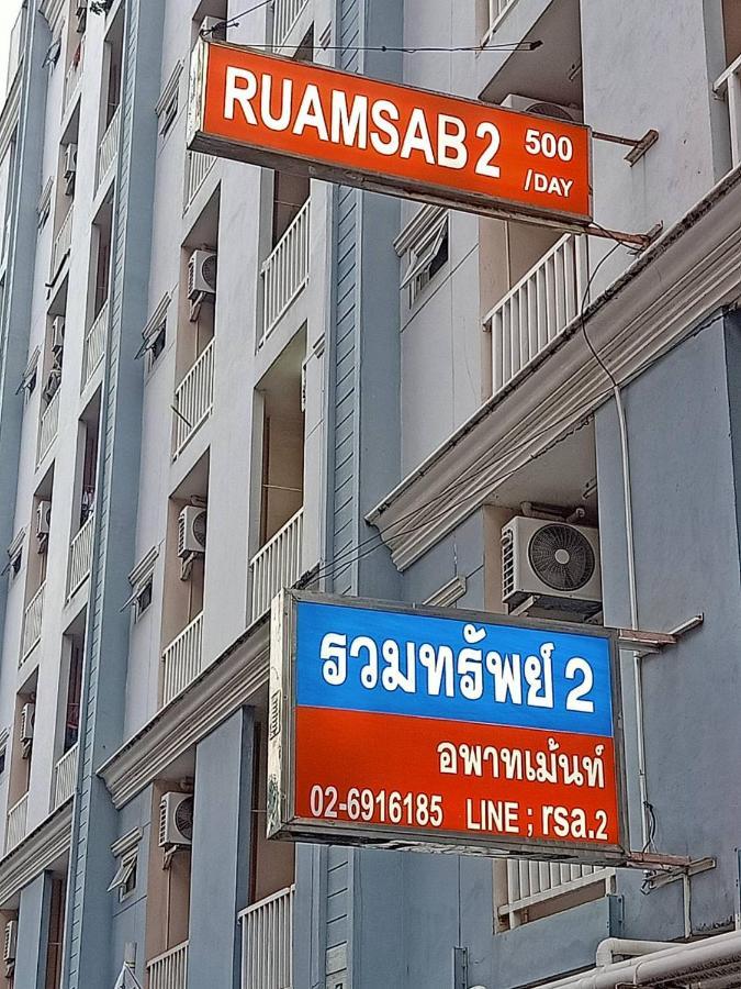 Appartamento Ruamsab2 รวมทรัพย์2 Bangkok Esterno foto